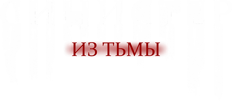 Синистер. Из тьмы