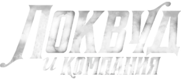 Агентство «Локвуд и компания»