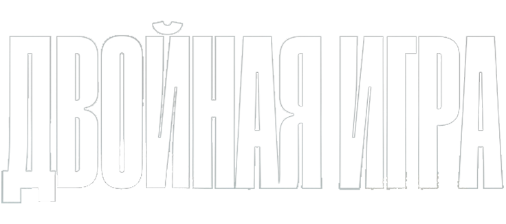 Двойная игра