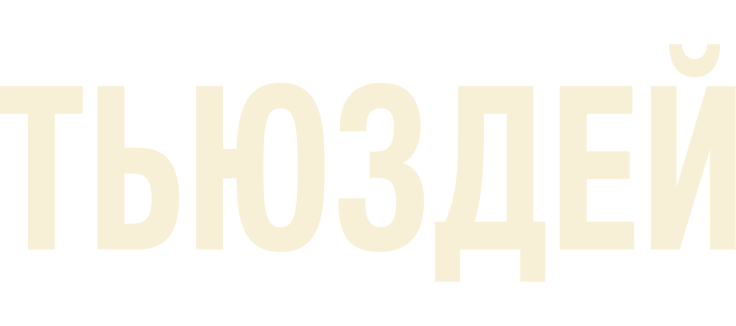 Тьюздей