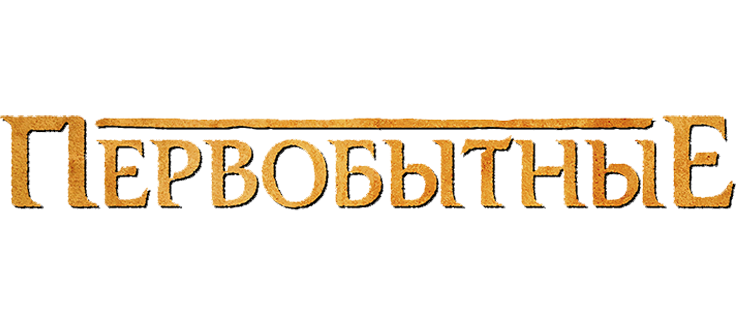 Первобытные