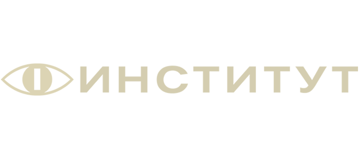 Институт