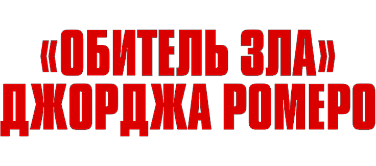 «Обитель зла» Джорджа Ромеро