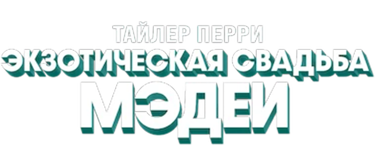 Экзотическая свадьба Мэдеи