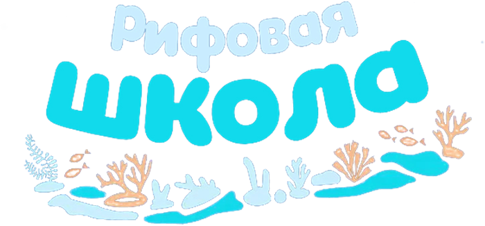 Рифовая школа
