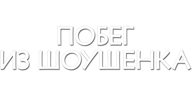 Побег из Шоушенка