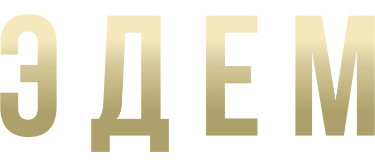 Эдем