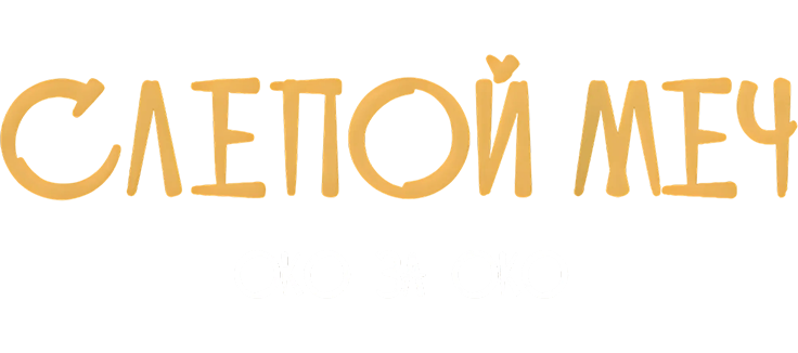 Слепой меч. Око за око
