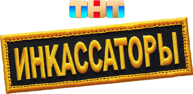 Инкассаторы