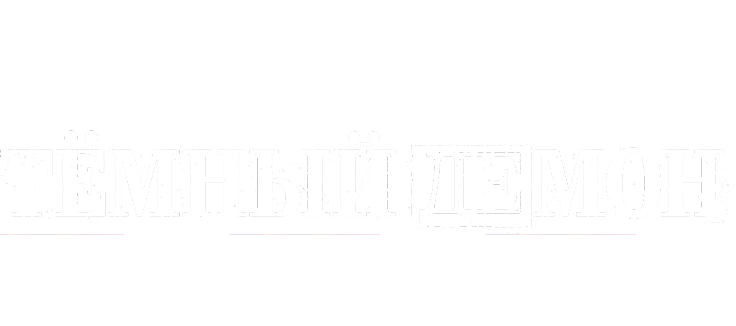 Тёмный демон