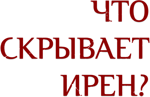 Что скрывает Ирен?