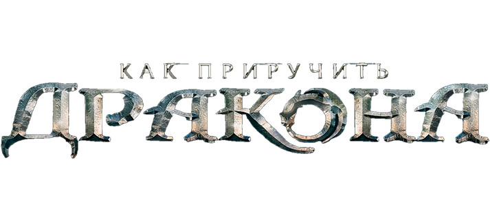 Как приручить дракона