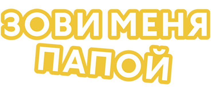 Зови меня папой