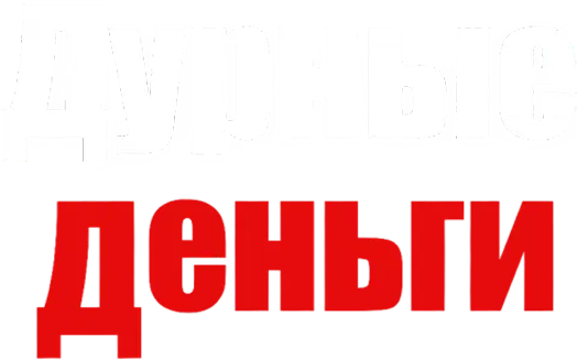 Дурные деньги