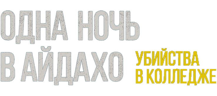 Одна ночь в Айдахо: убийства в колледже