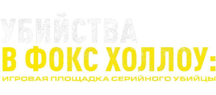Убийства в Фокс Холлоу: Игровая площадка Серийного Убийцы