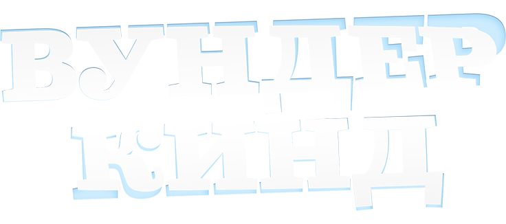 Вундеркинд