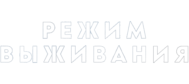 Режим выживания