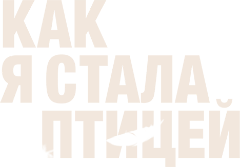 Как я стала птицей