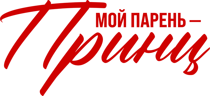 Мой парень – принц