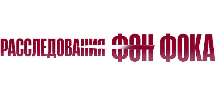 Расследования фон Фока