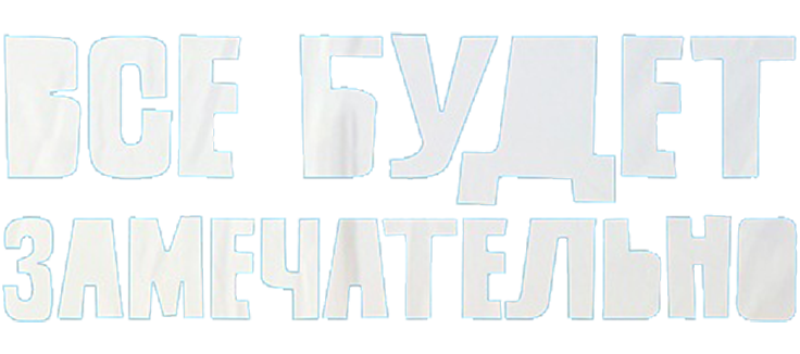 Всё будет отлично