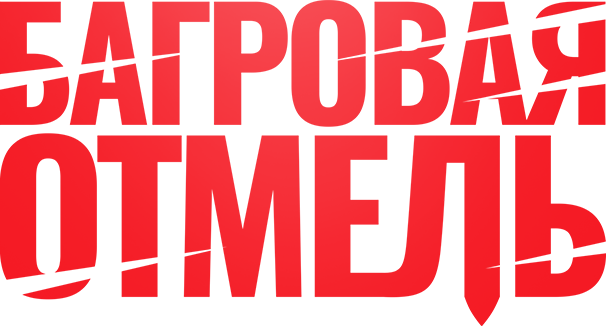 Багровая отмель