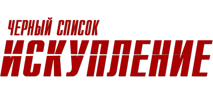 Черный список: Искупление