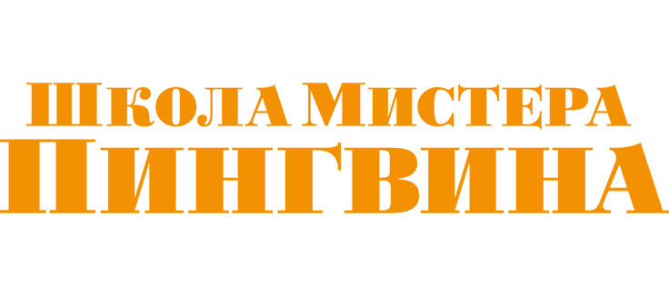 Школа мистера Пингвина
