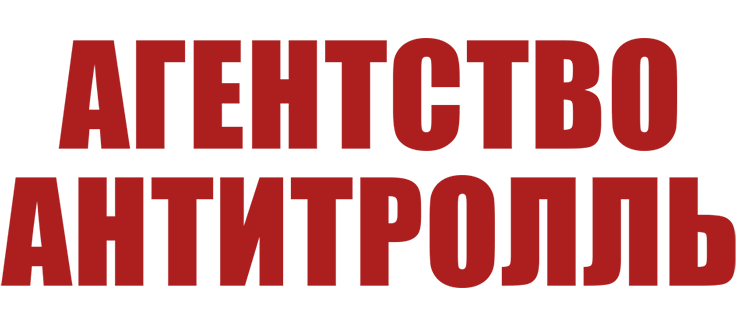 Агентство «Антитролль»