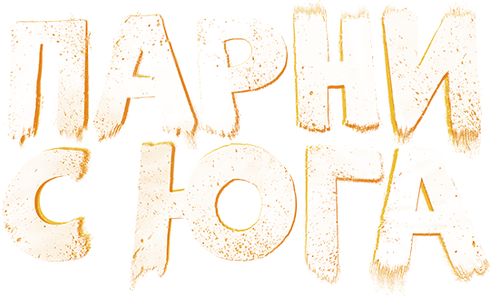 Парни с юга