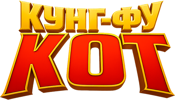 Кунг-фу кот