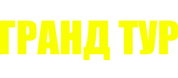 Гранд тур