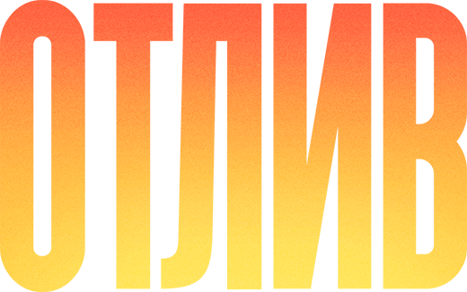 Отлив