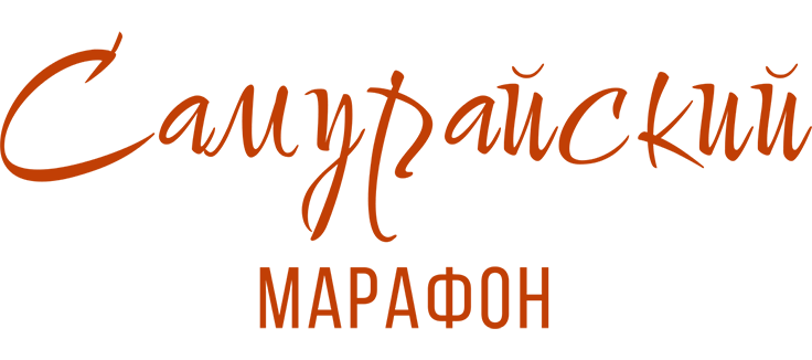 Самурайский марафон