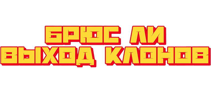 Брюс Ли: Выход клонов