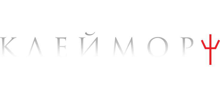 Клеймор