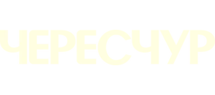 Это слишком