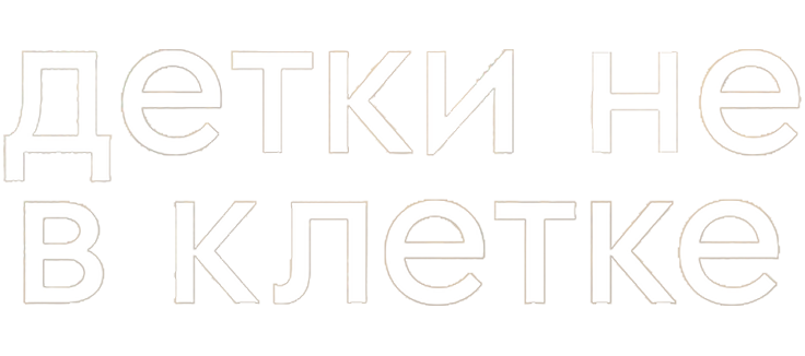 Детки не в клетке