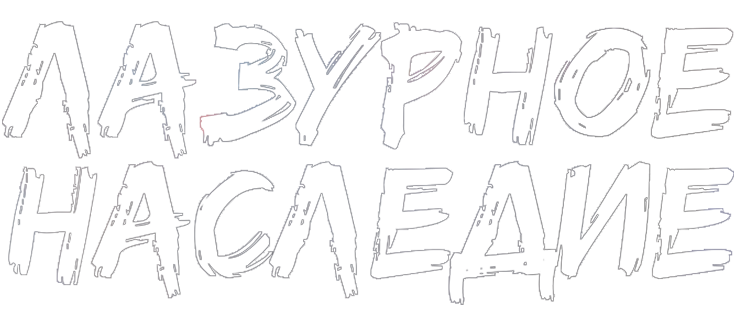 Лазурное наследие