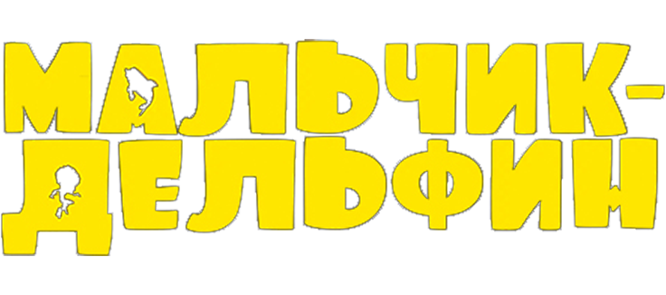 Мальчик-дельфин