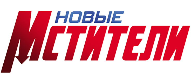 Новые Мстители