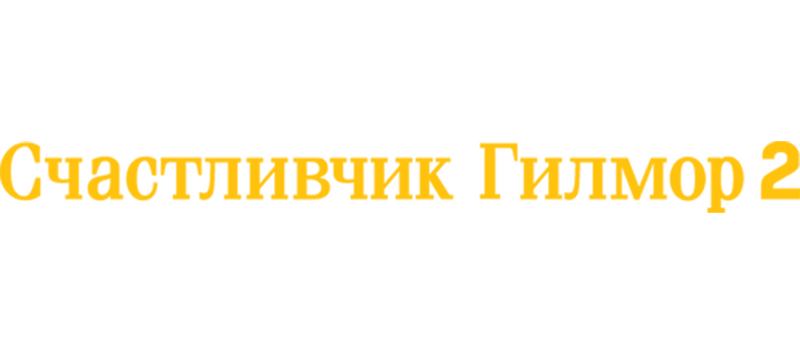Счастливчик Гилмор 2