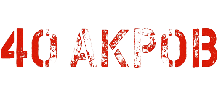 40 акров
