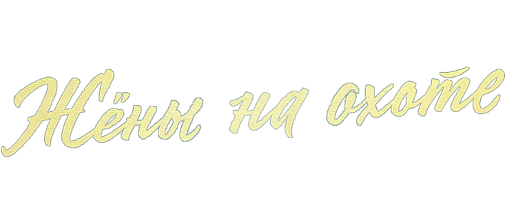 Жёны на охоте