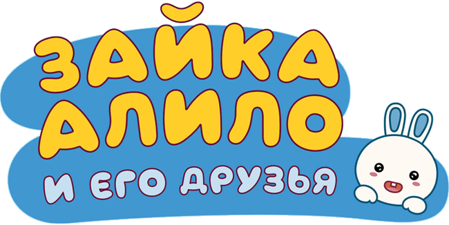 Зайка Алило и его друзья