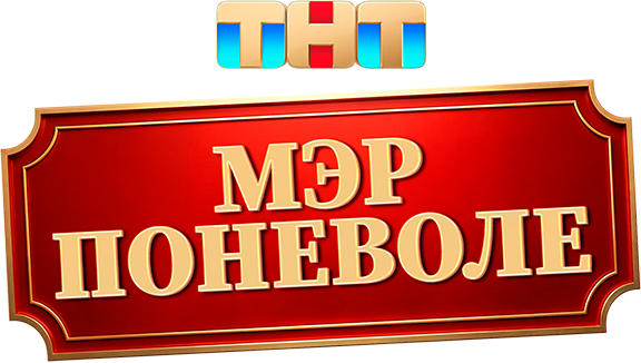 Мэр поневоле