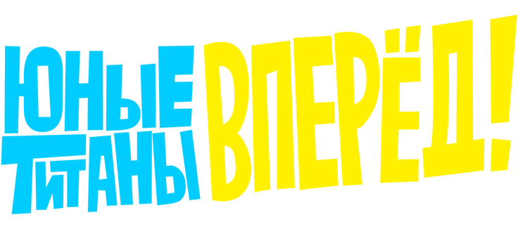 Юные титаны, вперед!