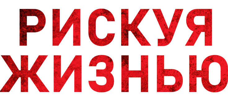 Рискуя жизнью