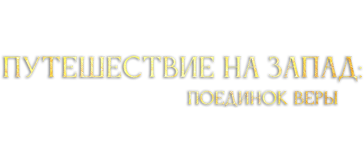 Путешествие на Запад: Поединок веры